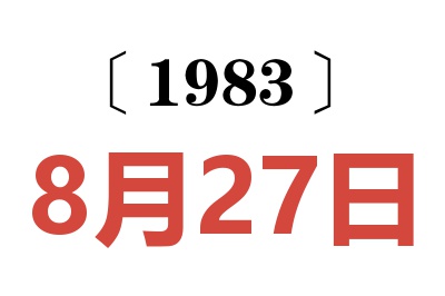 1983年8月27日老黄历查询