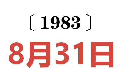 1983年8月31日老黄历查询