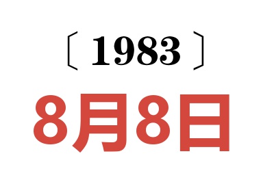 1983年8月8日老黄历查询