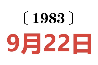 1983年9月22日老黄历查询