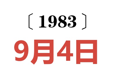 1983年9月4日老黄历查询