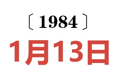 1984年1月13日老黄历查询