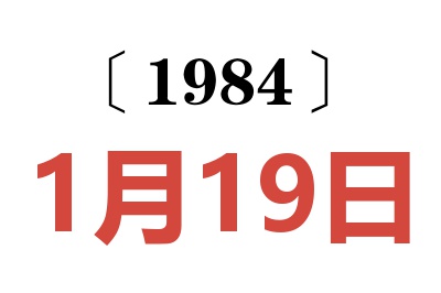 1984年1月19日老黄历查询