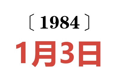 1984年1月3日老黄历查询