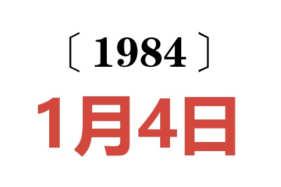 1984年1月4日老黄历查询