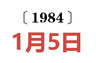 1984年1月5日老黄历查询