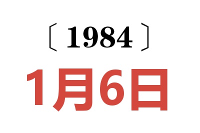 1984年1月6日老黄历查询