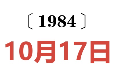 1984年10月17日老黄历查询