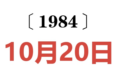 1984年10月20日老黄历查询