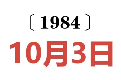 1984年10月3日老黄历查询