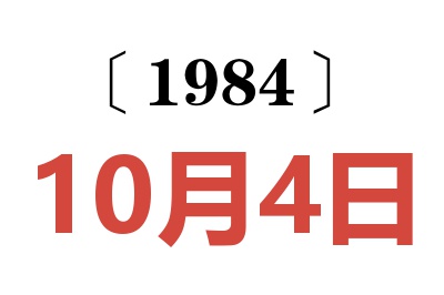 1984年10月4日老黄历查询