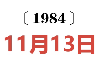 1984年11月13日老黄历查询