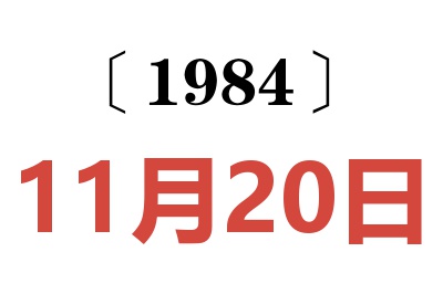 1984年11月20日老黄历查询