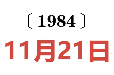 1984年11月21日老黄历查询