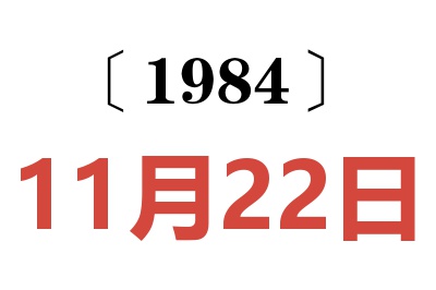 1984年11月22日老黄历查询