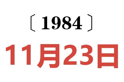 1984年11月23日老黄历查询