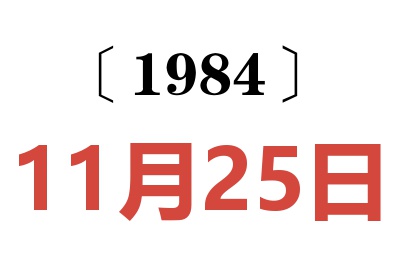 1984年11月25日老黄历查询