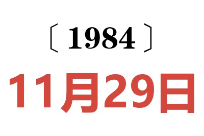 1984年11月29日老黄历查询