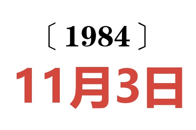 1984年11月3日老黄历查询