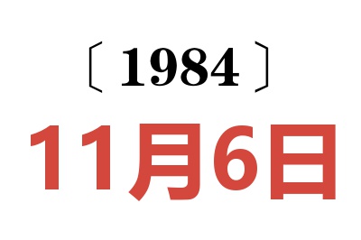 1984年11月6日老黄历查询