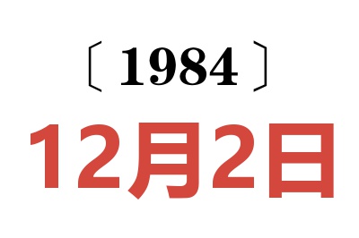 1984年12月2日老黄历查询