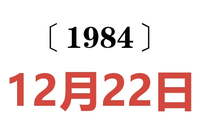 1984年12月22日老黄历查询