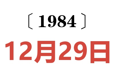 1984年12月29日老黄历查询