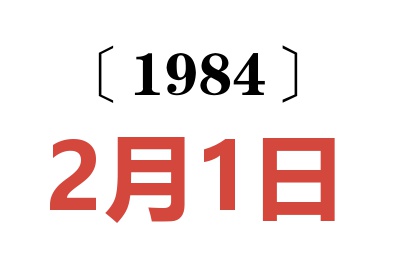 1984年2月1日老黄历查询