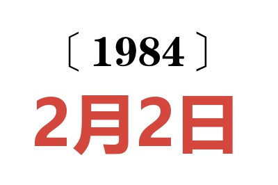 1984年2月2日老黄历查询