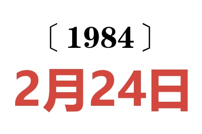 1984年2月24日老黄历查询