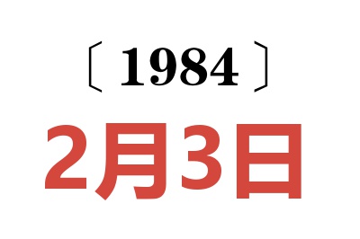 1984年2月3日老黄历查询