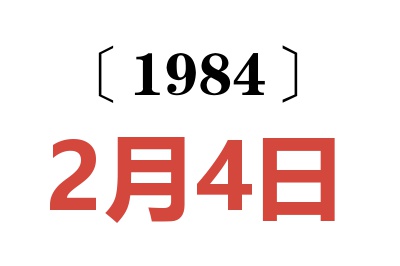 1984年2月4日老黄历查询