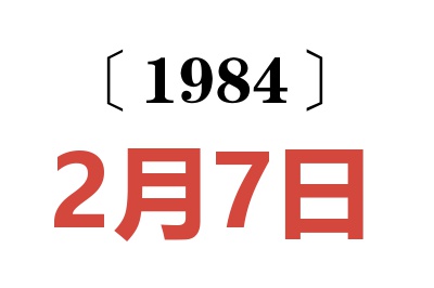 1984年2月7日老黄历查询