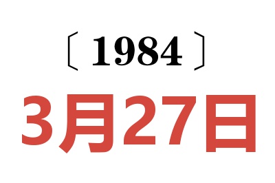 1984年3月27日老黄历查询