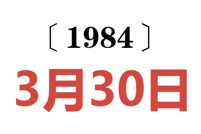 1984年3月30日老黄历查询