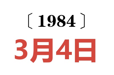 1984年3月4日老黄历查询