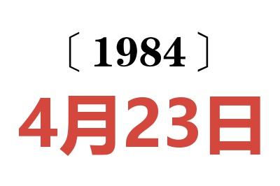 1984年4月23日老黄历查询