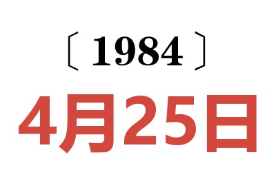 1984年4月25日老黄历查询