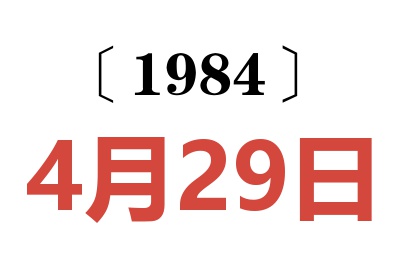 1984年4月29日老黄历查询