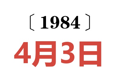 1984年4月3日老黄历查询