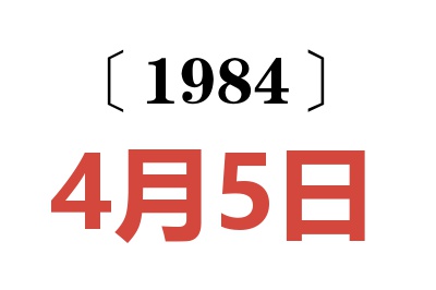 1984年4月5日老黄历查询