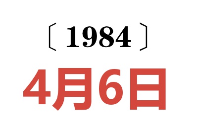 1984年4月6日老黄历查询