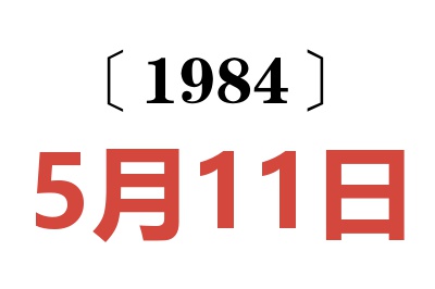 1984年5月11日老黄历查询