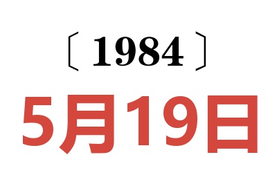 1984年5月19日老黄历查询