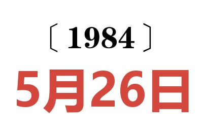 1984年5月26日老黄历查询