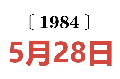 1984年5月28日老黄历查询