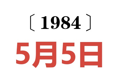 1984年5月5日老黄历查询