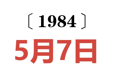 1984年5月7日老黄历查询