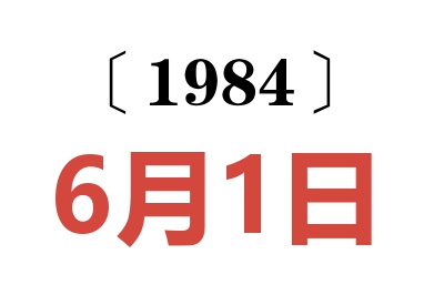 1984年6月1日老黄历查询