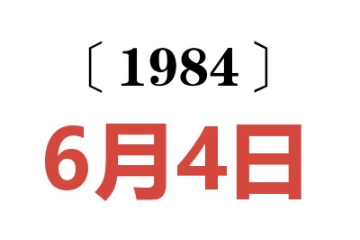 1984年6月4日老黄历查询